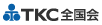 TKC全国会